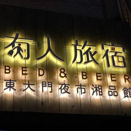 湘品旅館xiang Pin Hotel-有人旅宿東大門夜市湘品館-無電梯無電視 訂房後請注意訊息加line聯繫我 Hualien Dış mekan fotoğraf