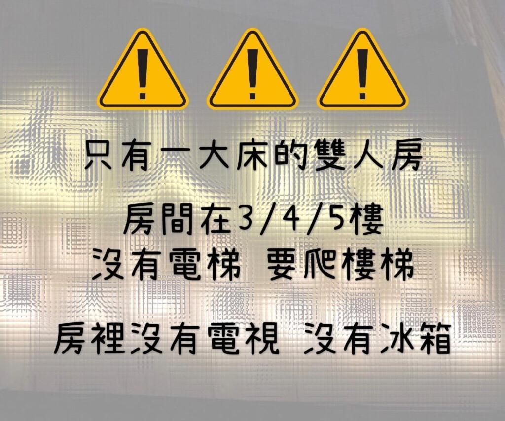 湘品旅館xiang Pin Hotel-有人旅宿東大門夜市湘品館-無電梯無電視 訂房後請注意訊息加line聯繫我 Hualien Dış mekan fotoğraf