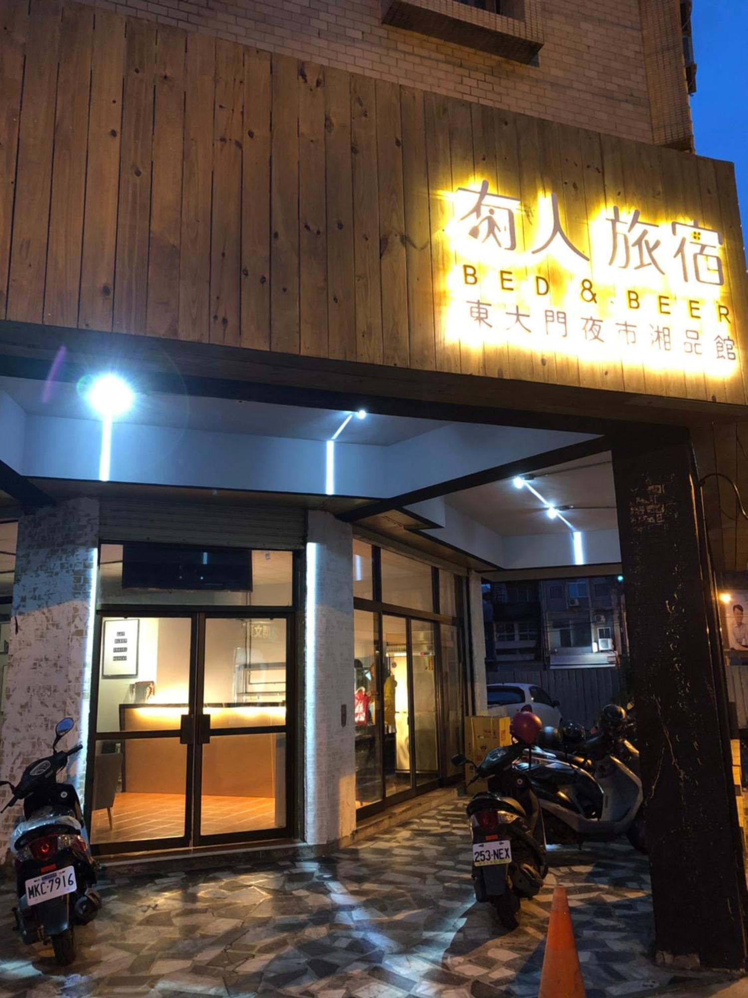 湘品旅館xiang Pin Hotel-有人旅宿東大門夜市湘品館-無電梯無電視 訂房後請注意訊息加line聯繫我 Hualien Dış mekan fotoğraf