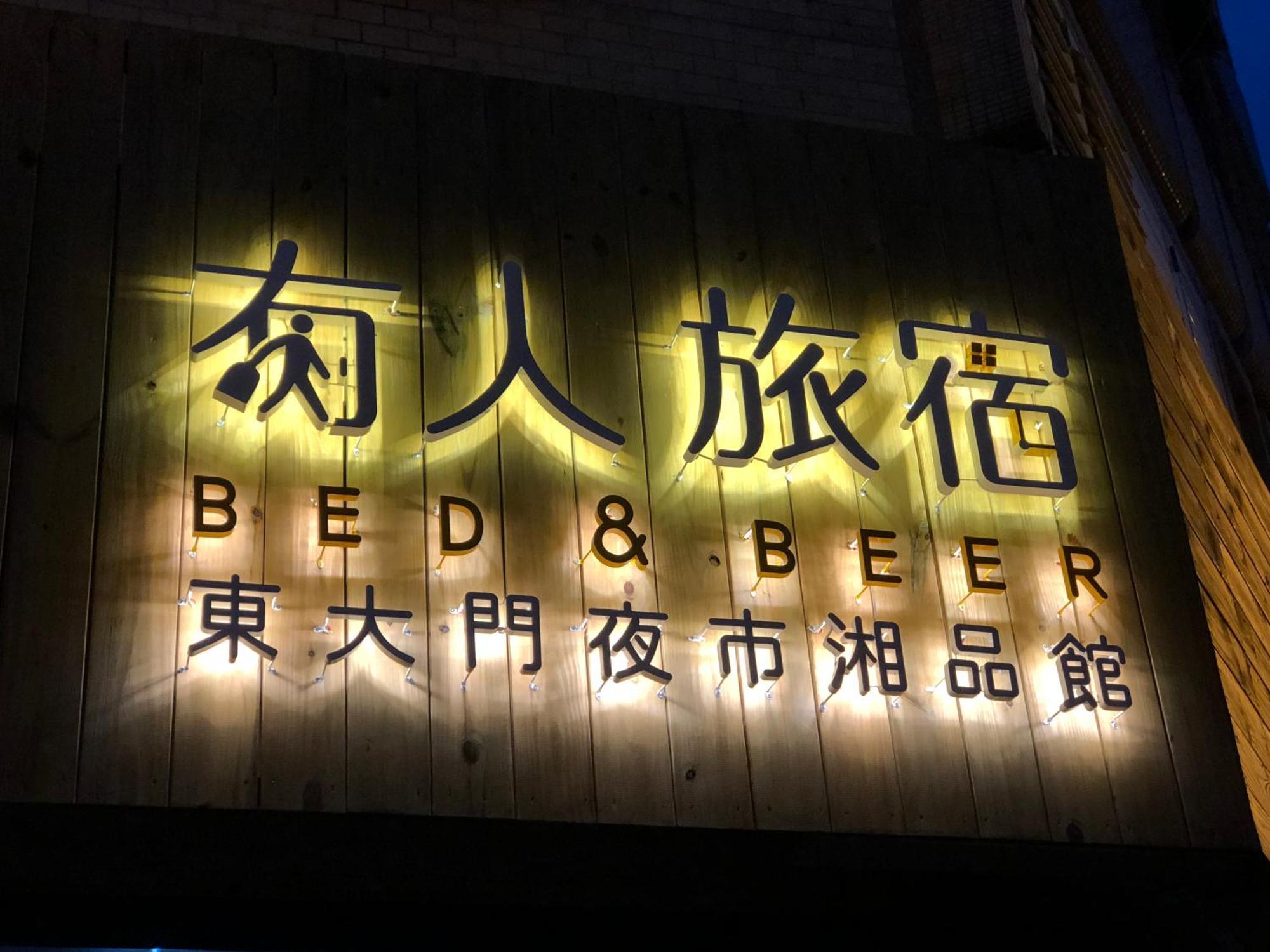 湘品旅館xiang Pin Hotel-有人旅宿東大門夜市湘品館-無電梯無電視 訂房後請注意訊息加line聯繫我 Hualien Dış mekan fotoğraf